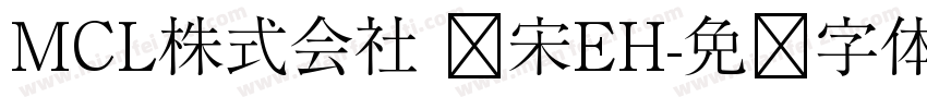 MCL株式会社 标宋EH字体转换